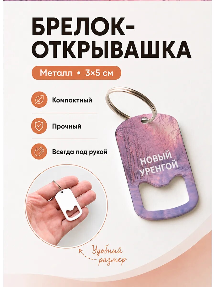 Брелок открывашка "Новый Уренгой Зимняя Тропа"