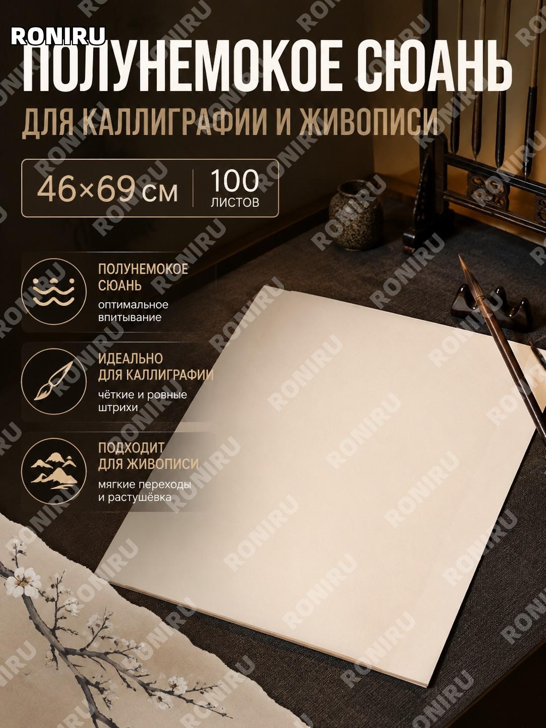 Полузрелая бумага Сюаньчжи для каллиграфии 46×69 см 100 листов для письма и китайской живописи для художников!