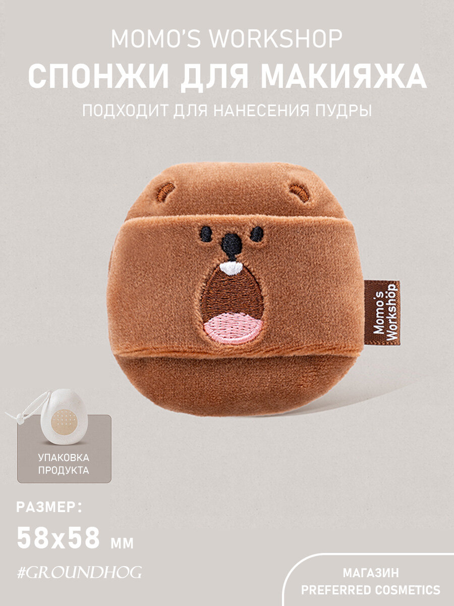 Спонжи для макияжа Momo's Workshop - #Groundhog