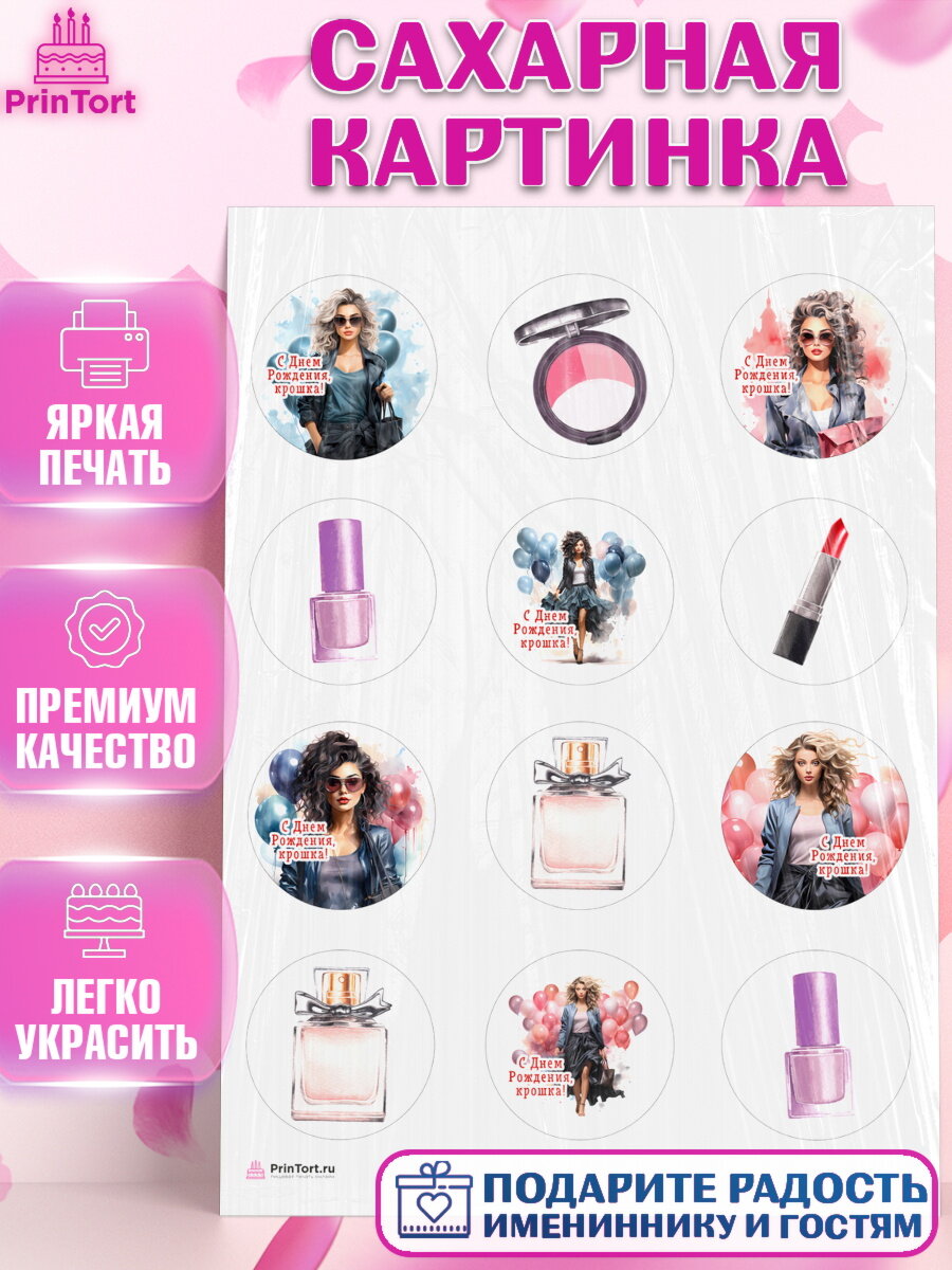 Сахарная картинка для торта Девушке. Украшения для торта девушке на День Рождения. Декор для выпечки PrinTortPT113624