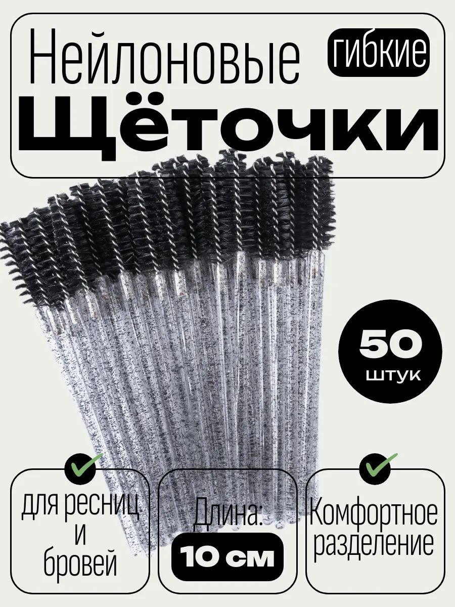 Набор косметических щеточек для бровей и ресниц, 50 шт