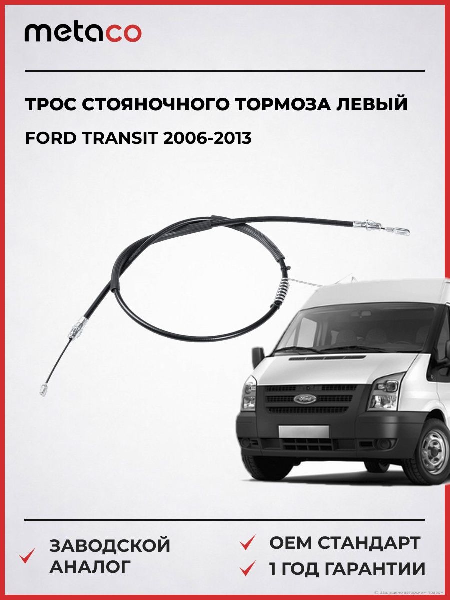 Трос стояночного тормоза левый METACO 7100041L Форд Транзит Ford Transit 2006-2013