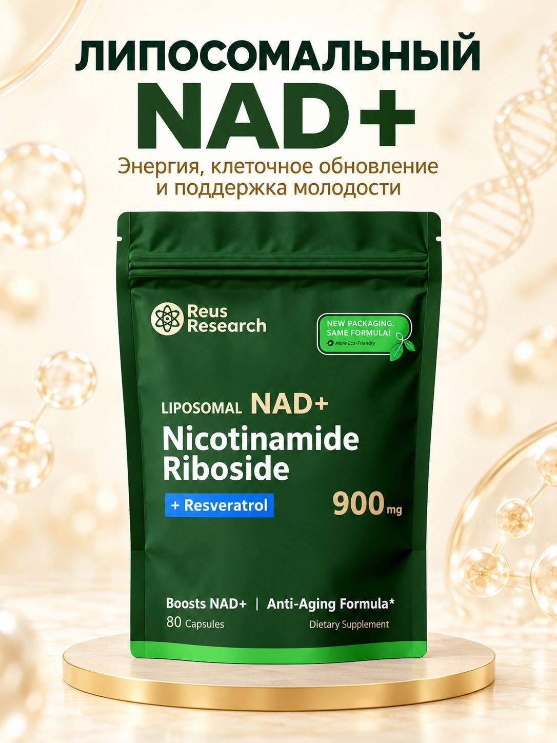 Над+ NAD+ Комплекс 900 мг с ресвератролом мощная поддержка энергии, антиоксидантная формула, липосомальная технология, 80 капсул
