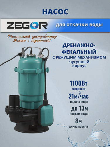 Изображение товара Насос фекальный погружной, чугунный с режущим механизмом, 1100 Вт ZEGOR AQD1100DF