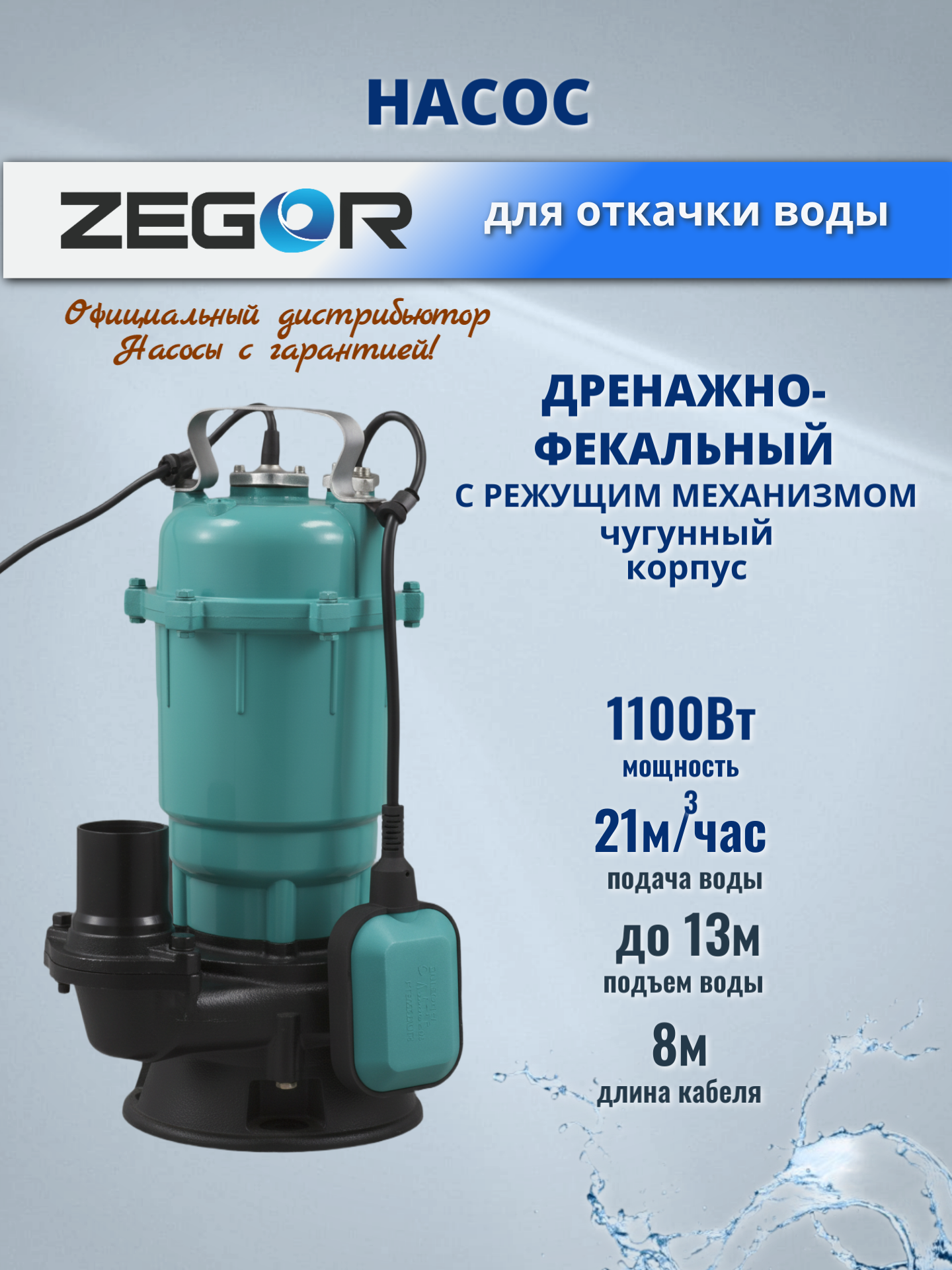 Насос фекальный погружной, чугунный с режущим механизмом, 1100 Вт ZEGOR AQD1100DF