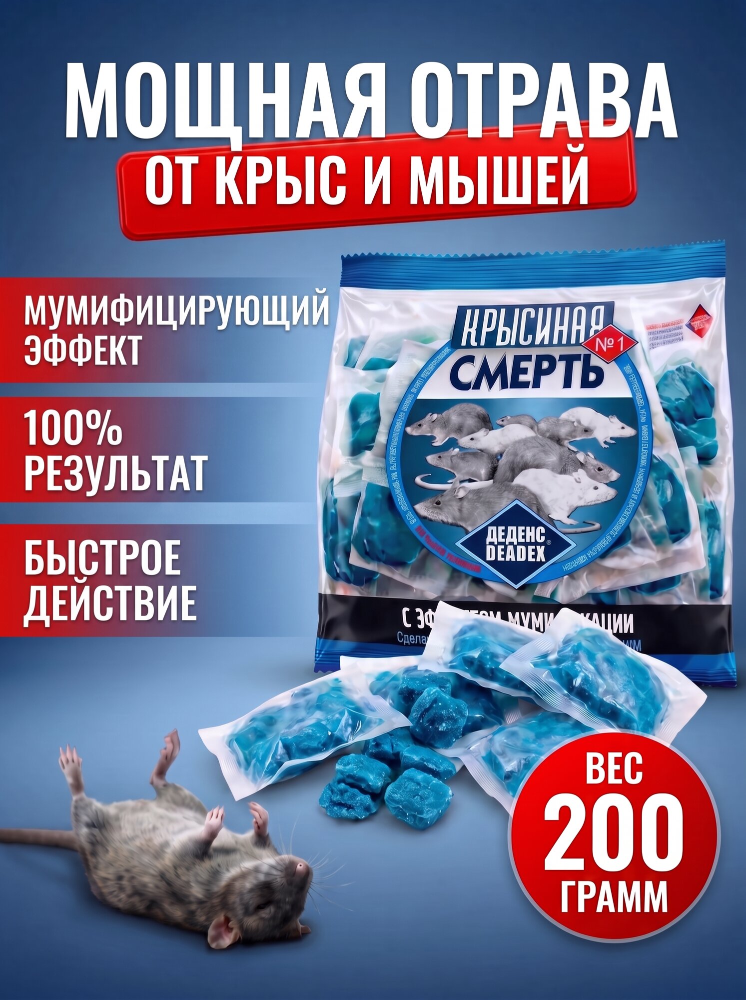 Отрава для мышей и крыс Крысиная смерть 200 гр, 16 штук мягкие брикеты