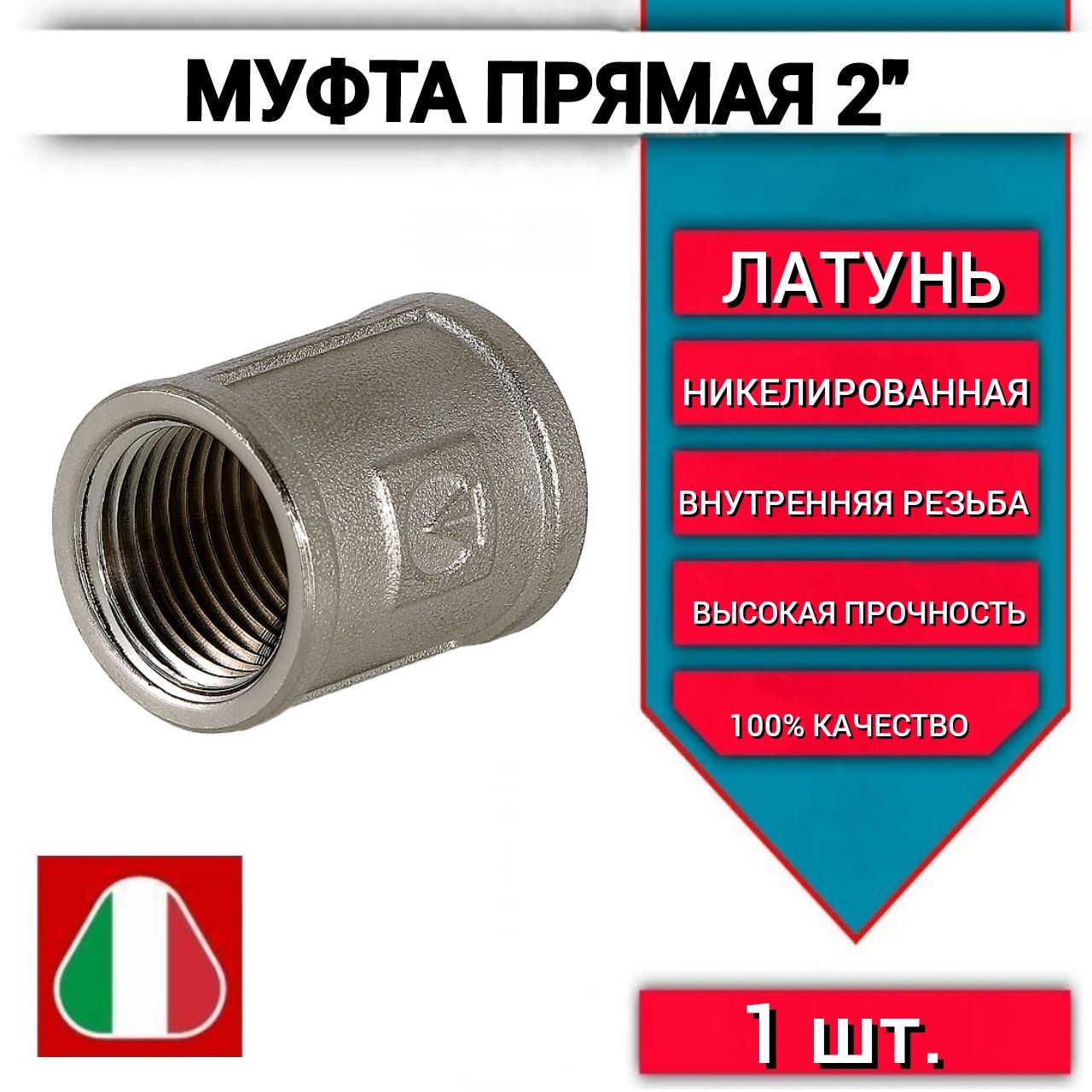 Муфта 2 прямая с внутренней резьбой арт.270. N.0009, латунная -1шт