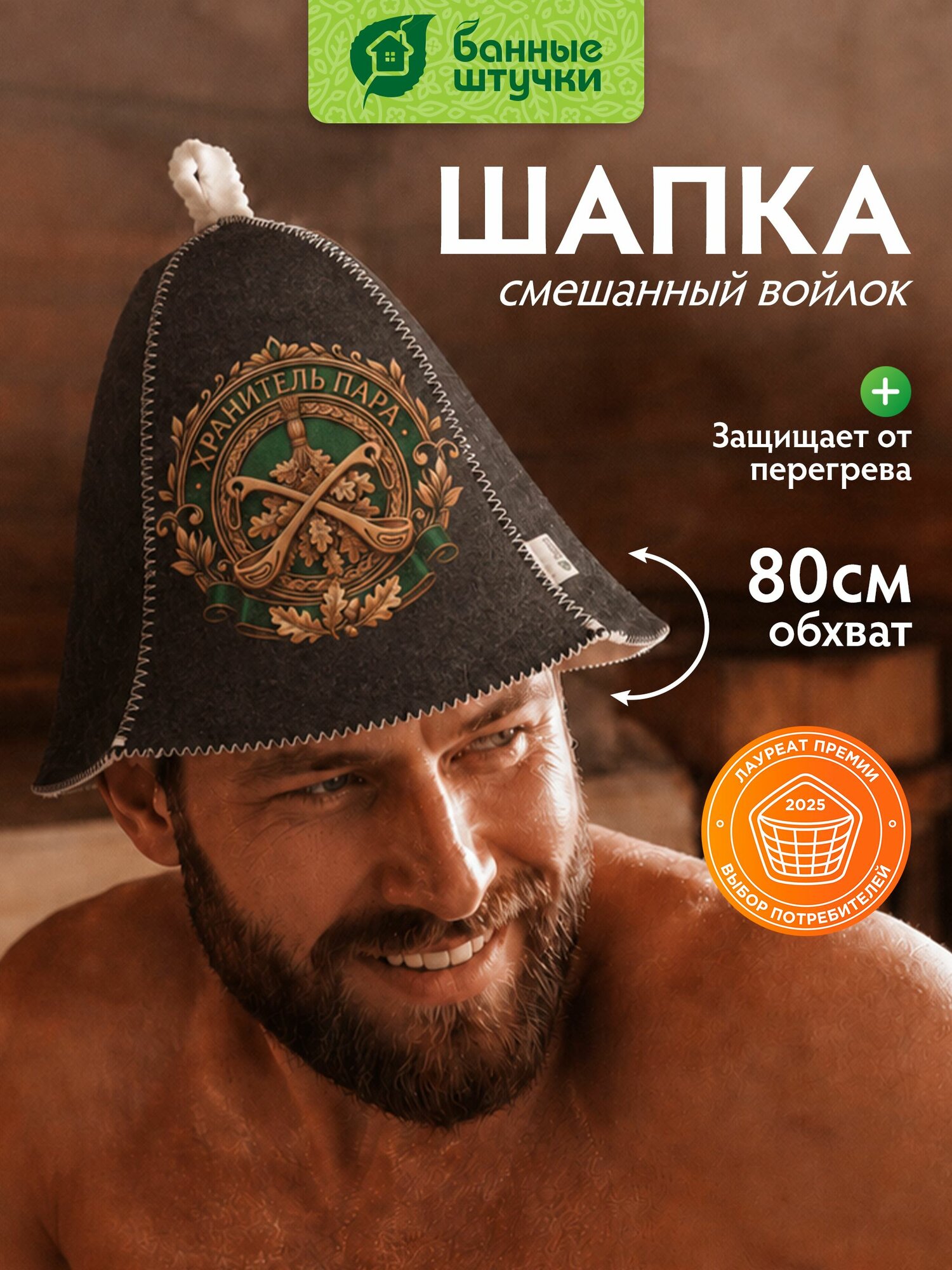 Шапка для бани "Хранитель пара"