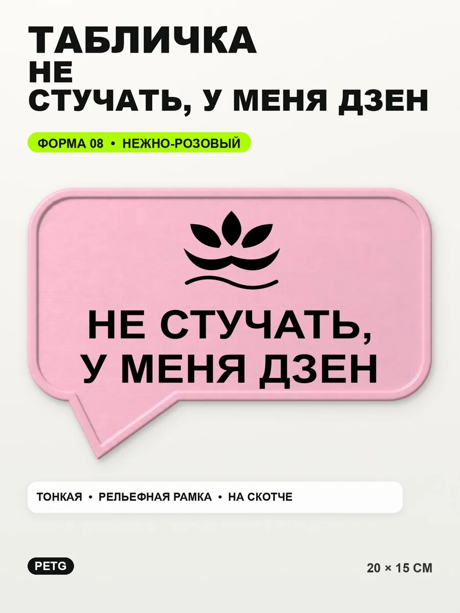 Табличка «Не стучать, у меня дзен» 20×15 см, нежно-розовая, светло-розовый
