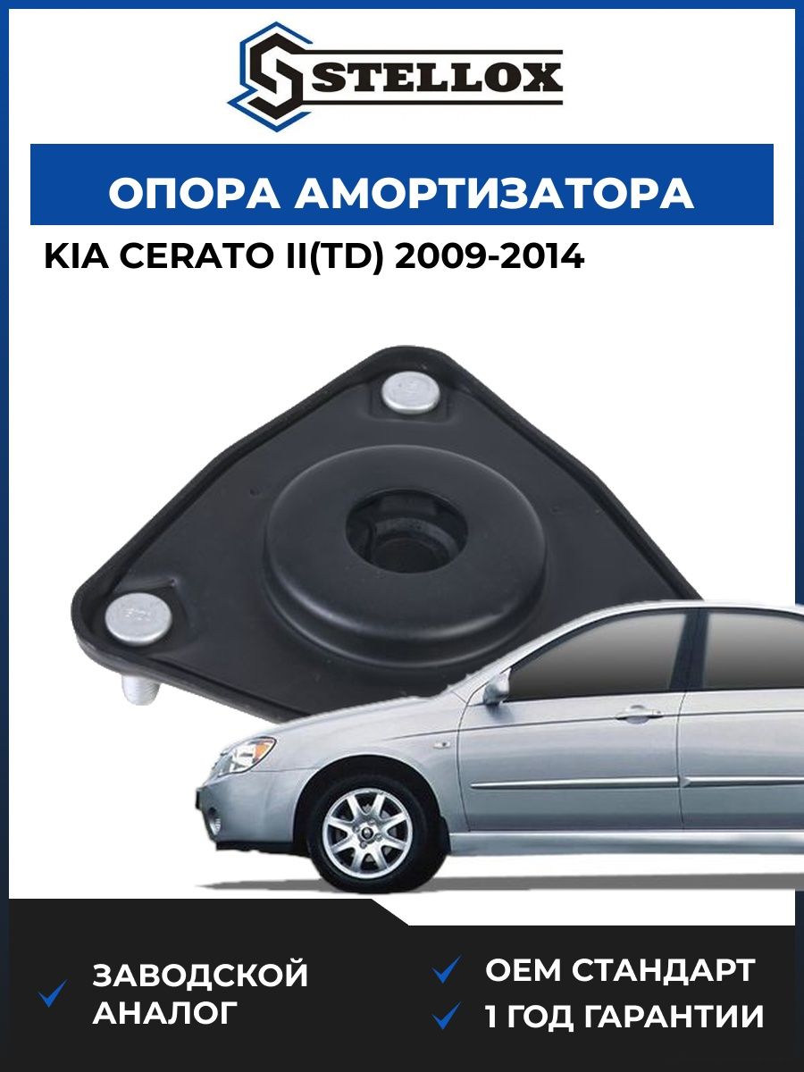 Опора амортизатора переднего Stellox 1217288SX Киа Серато II Kia Cerato II TD 2009-2014