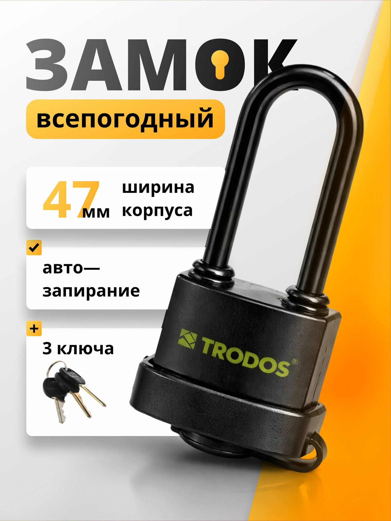 Замок навесной Trodos чугун всепогодный длинная дужка автозапирание 45 мм