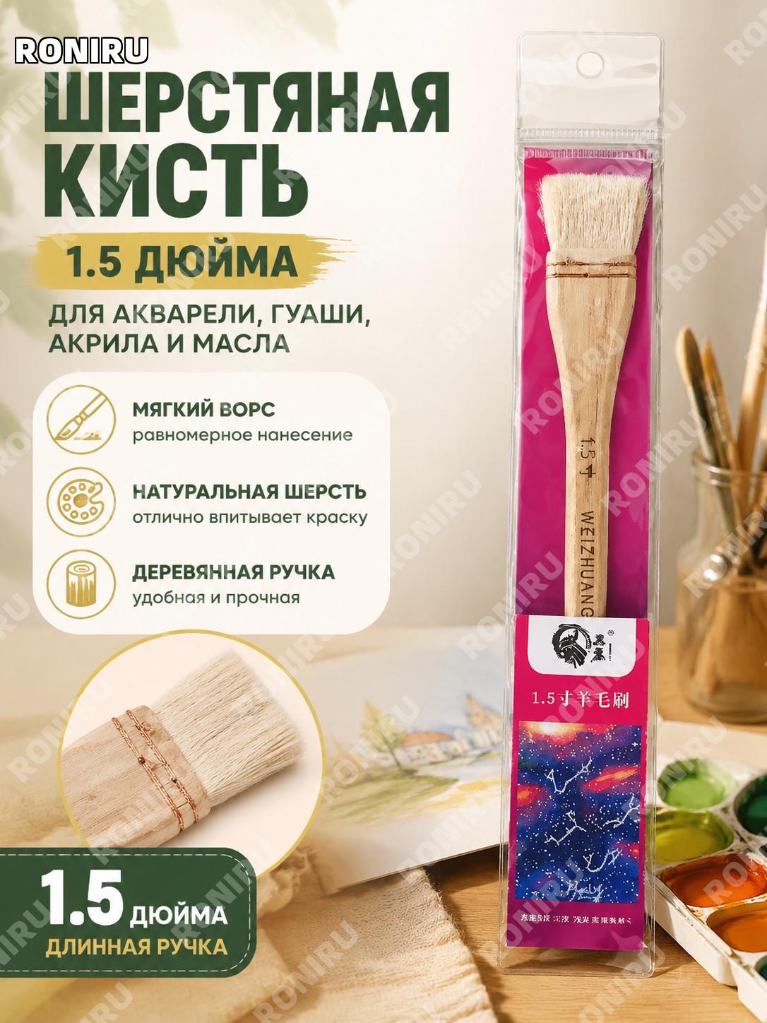 Кисть малярная 1,5 дюйма из шерсти с длинной ручкой в упаковке, художественная кисть для рисования и фоновых красок