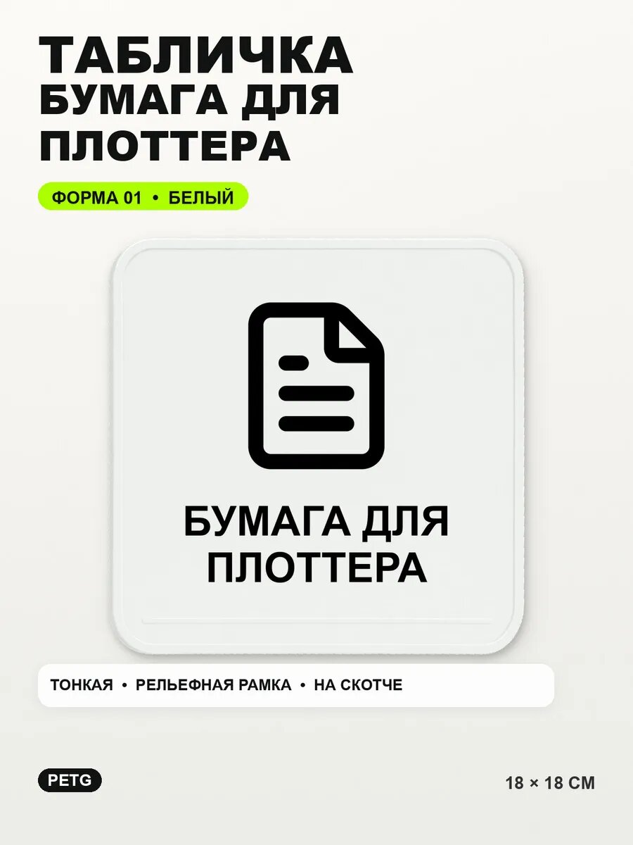 Табличка «Бумага для плоттера» 18×18 см, PETG, белая, белый, на двустороннем скотче