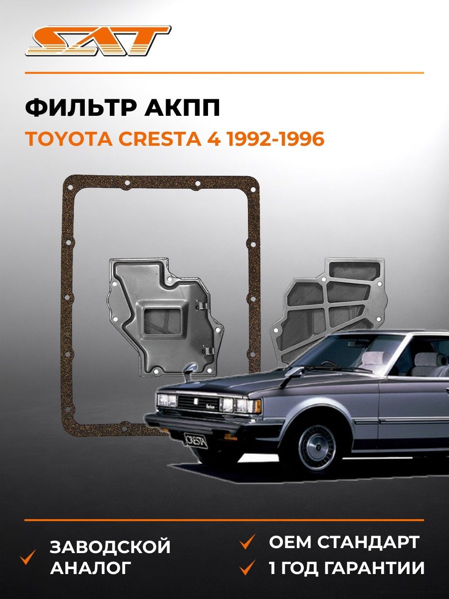 Фильтр АКПП SAT ST3530330060 Тойота Креста 4 Toyota Cresta 4 1992-1996