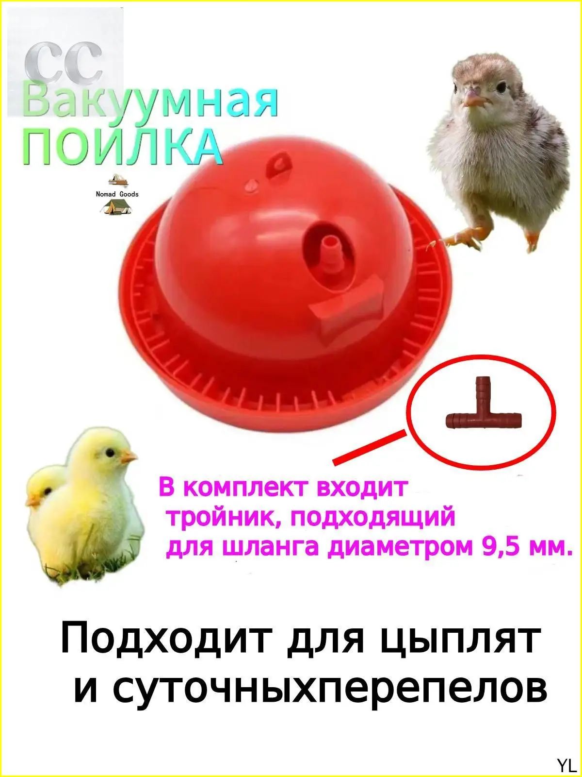Вакуумная автоматическая колокольная поилка для перепелят и суточнй птицы