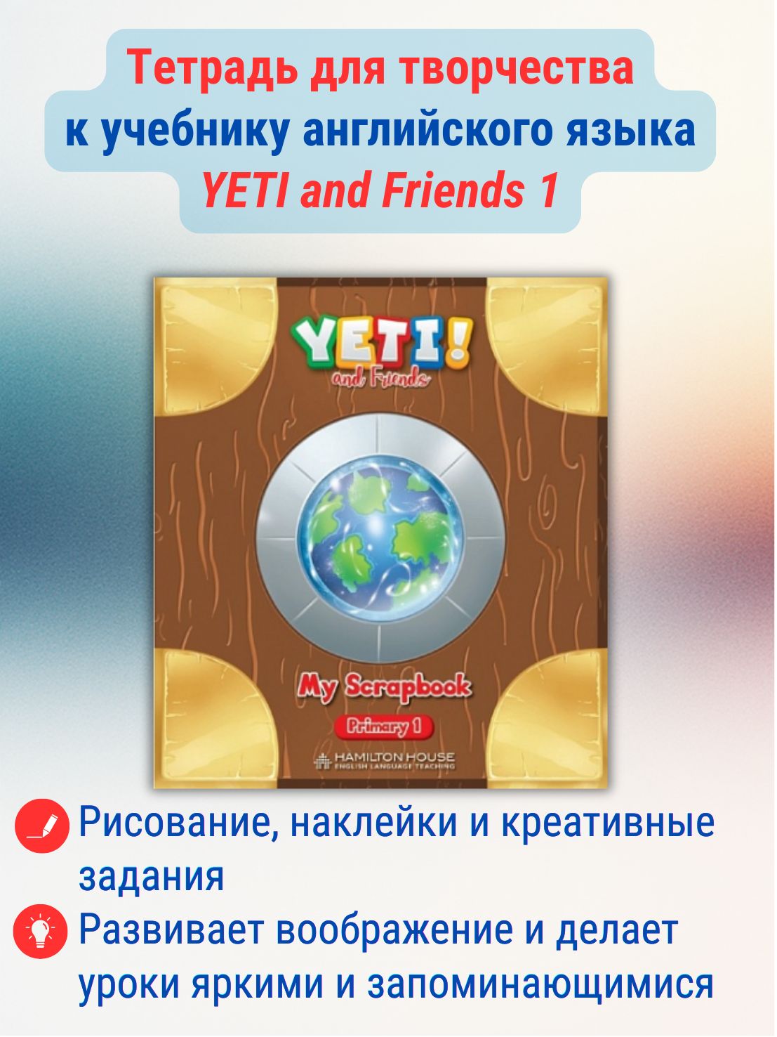 Yeti and Friends 1 Scarpbook / Тетрадь для творчества к учебнику английского языка