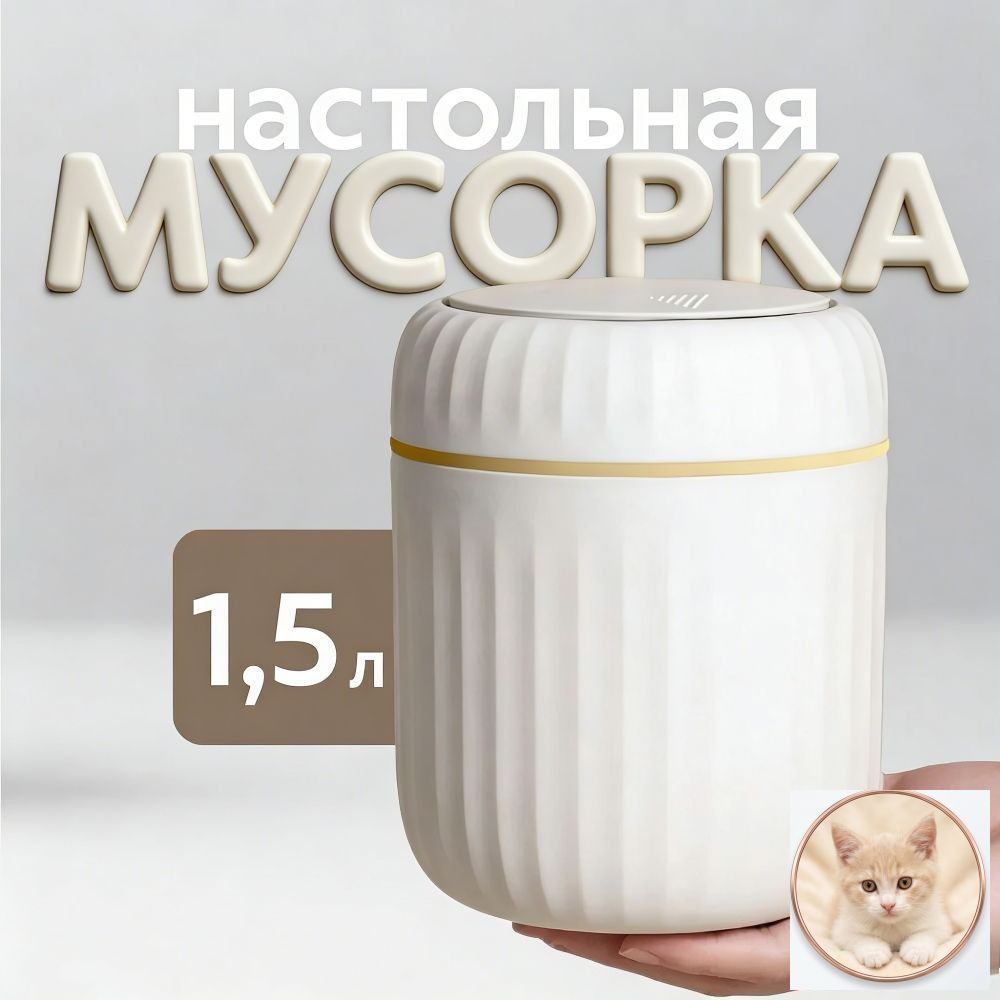 Мусорный бак контейнер для мусора настольный маленький, 1.5 л, 1 шт