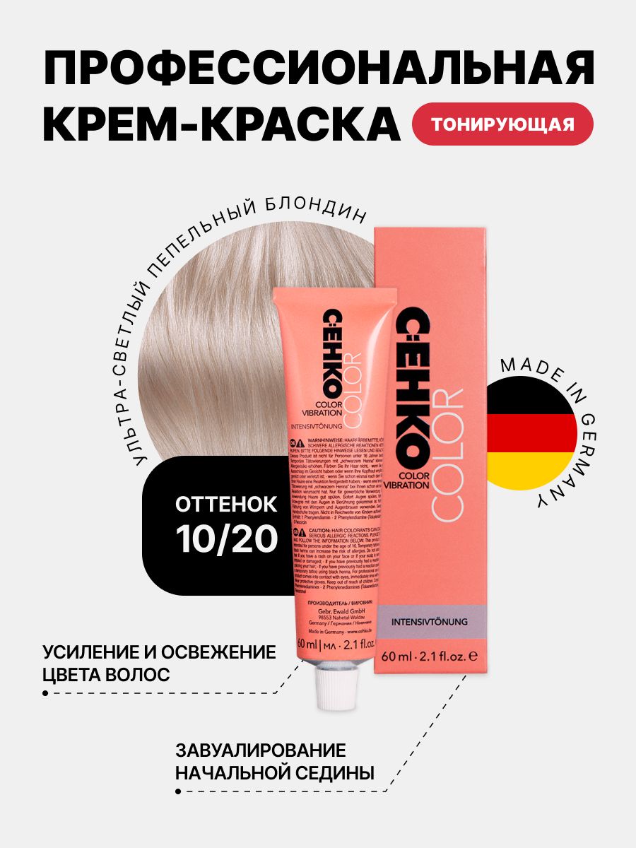 C: EHKO COLOR VIBRATION Крем тонирующий для волос 10/20 Ультра-светл. пепел. блондин/Ultrahellblond asch, 60 мл