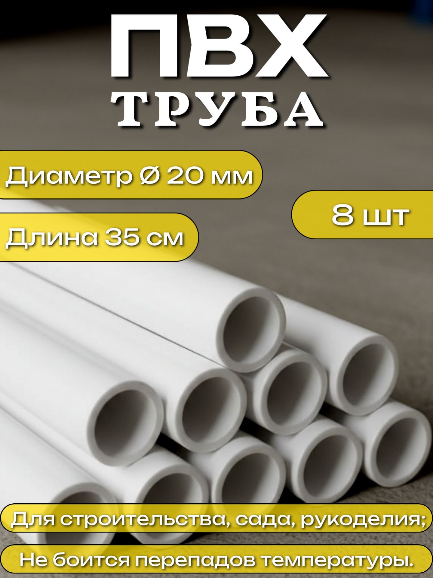 Труба ПВХ, длина 35 см, диаметр 20 мм, набор 8 шт