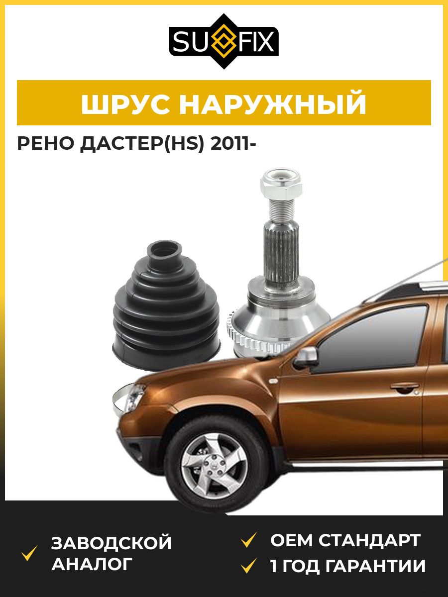 ШРУС наружный задний SUFIX ST1384 Рено Дастер Renault Duster HS 2011