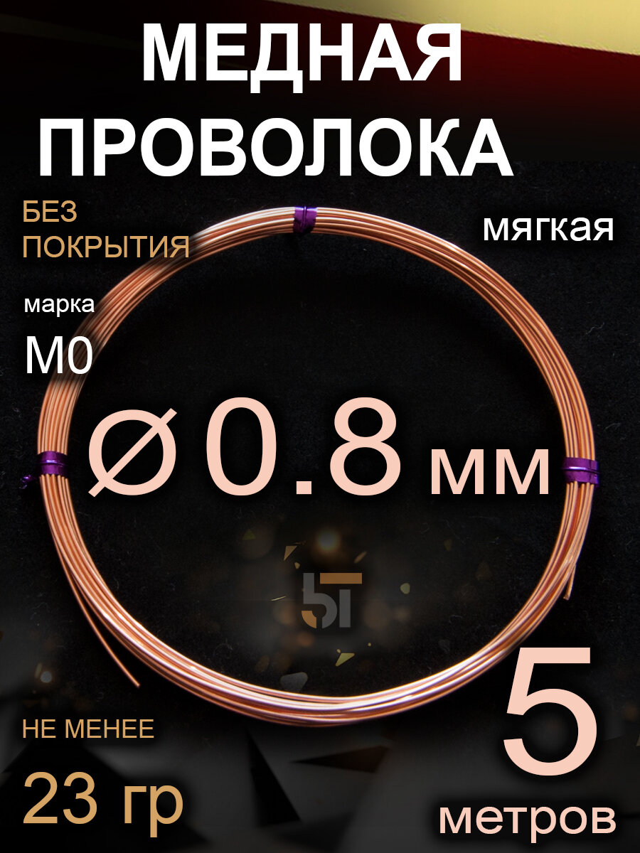 Медная проволока 0.8 мм, 5 м для рукоделия мягкая, медь 99,93%, марка М0