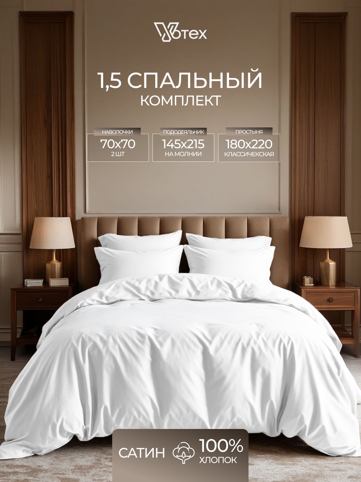 Комплект постельного белья 1 5 спальный, сатин 100% хлопок, наволочки 70х70, пододеяльник на молнии, Votex, белый