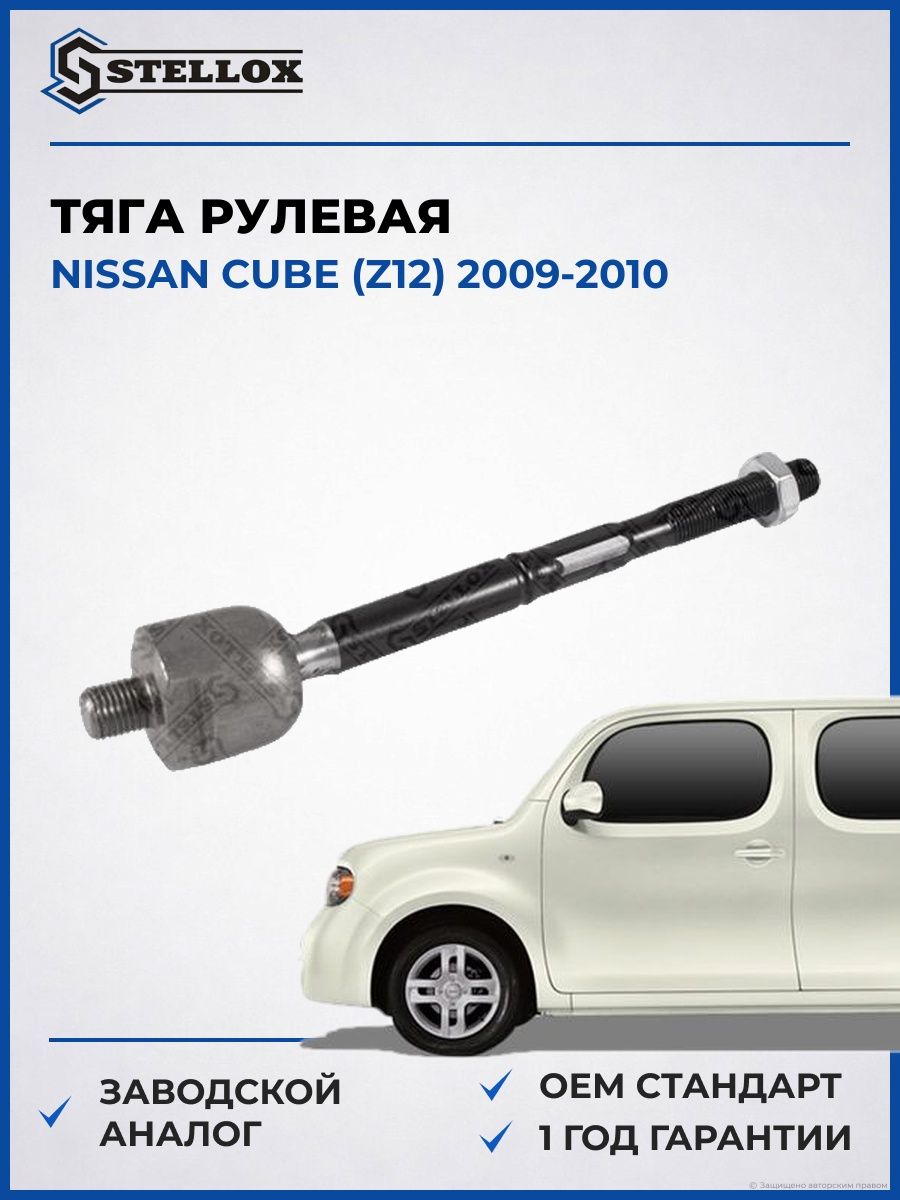 Тяга рулевая Stellox 5500012SX Ниссан Куб Nissan Cube Z12 2009-2010
