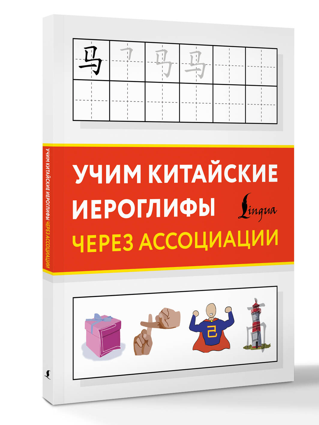 Учим китайские иероглифы через ассоциации книга от издательства АСТ