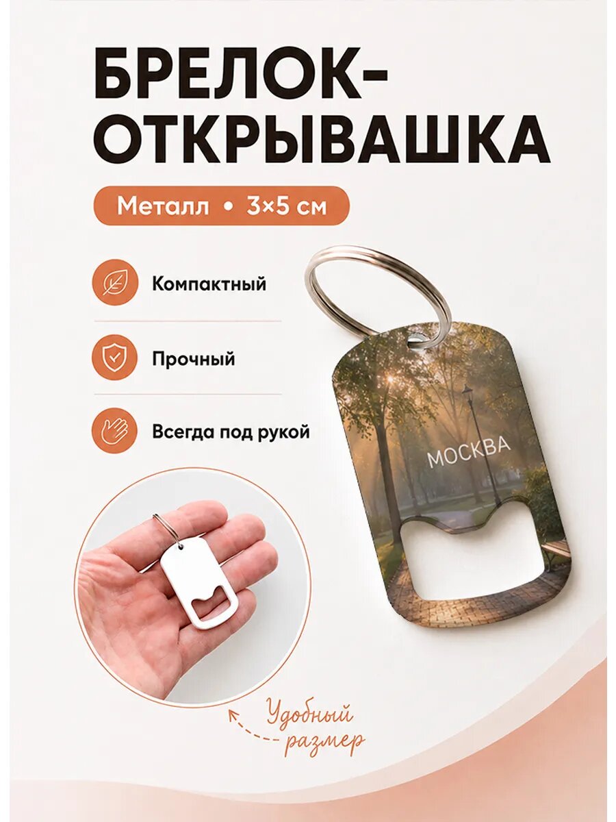 Брелок открывашка "Солнечная Парковая Тропа"
