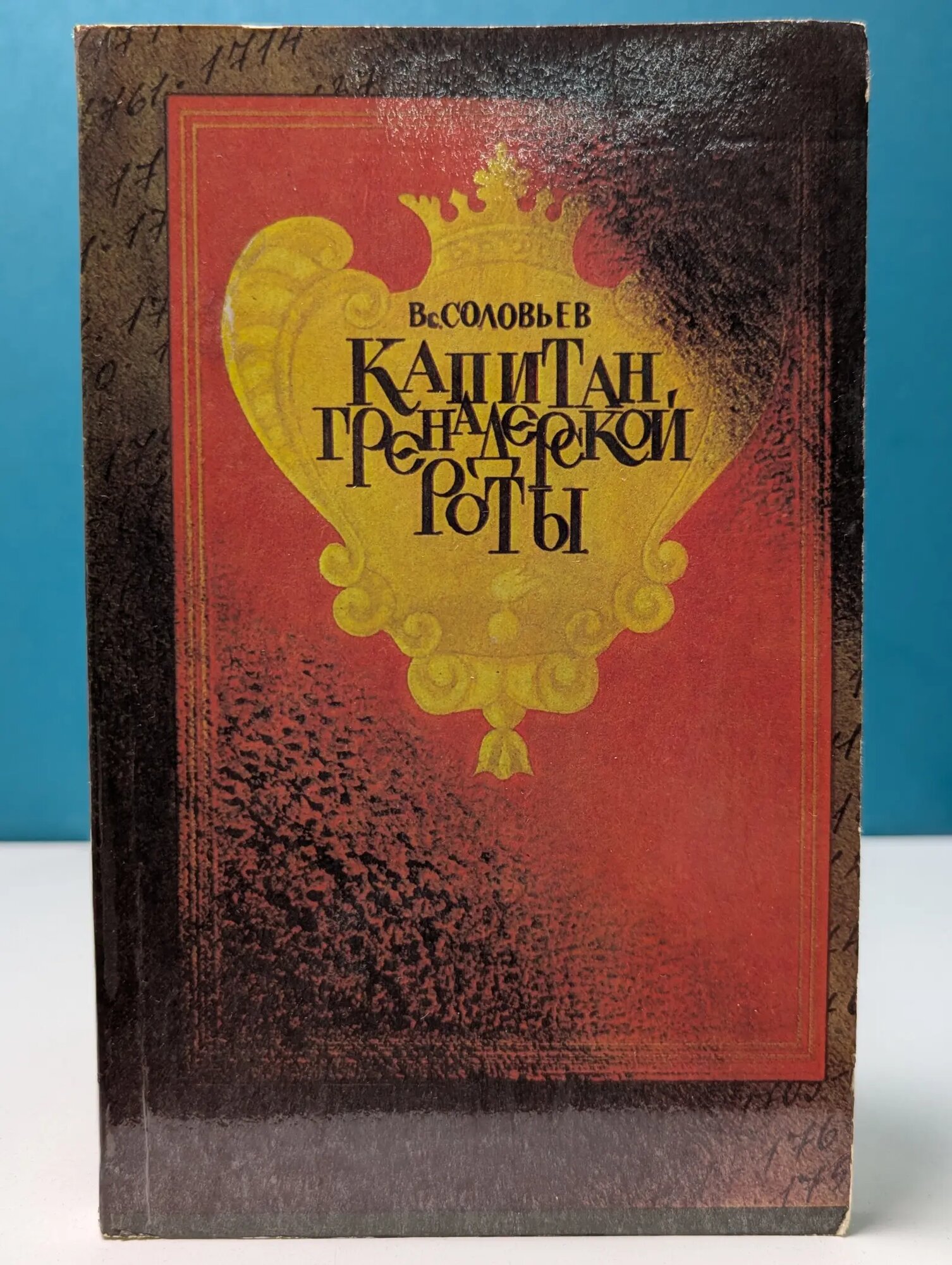 Капитан гренадерской роты Соловьев Всеволод Сергеевич 1990