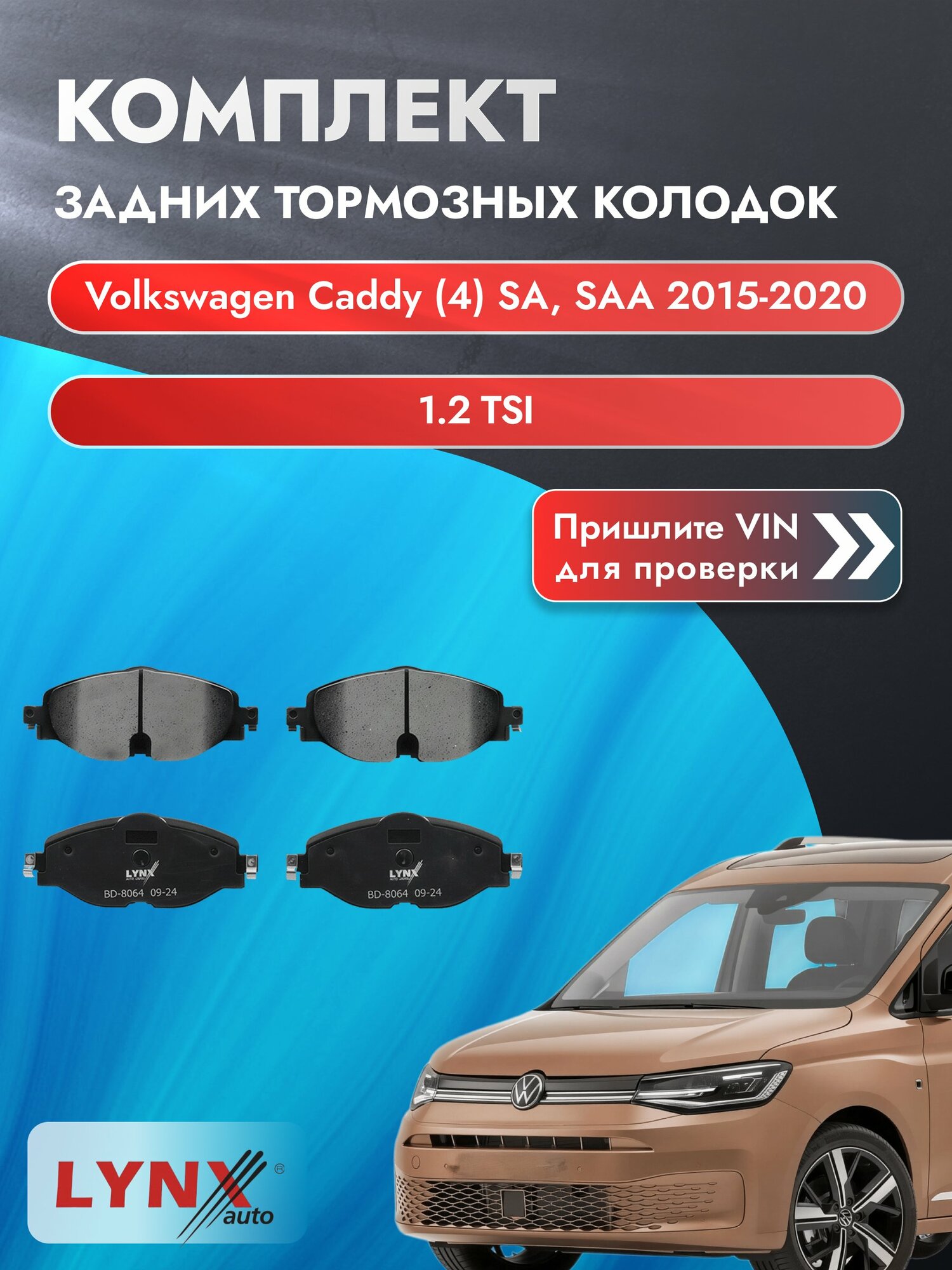 Комплект задних колодок для Volkswagen Caddy (4) SA, SAA / 2015-2020 / 1.2 TSI (CYVC) Фольксваген Кэдди ВD-8064