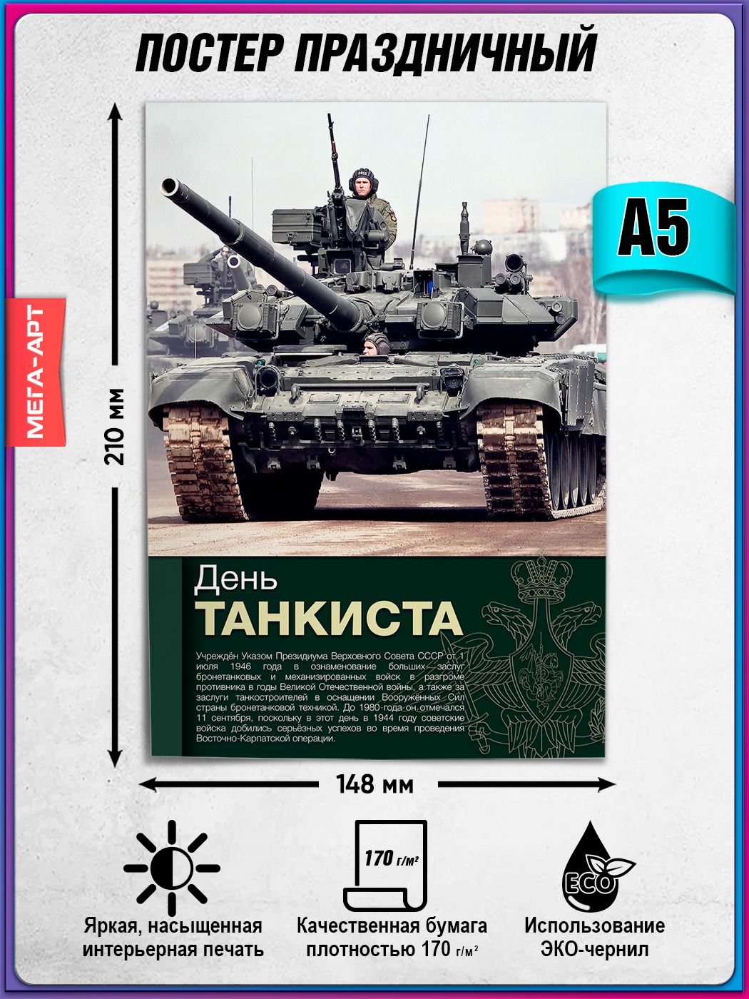 Плакат на День танкиста / Постер для мероприятий в честь танковых войск / А-5 (15x21 см.)