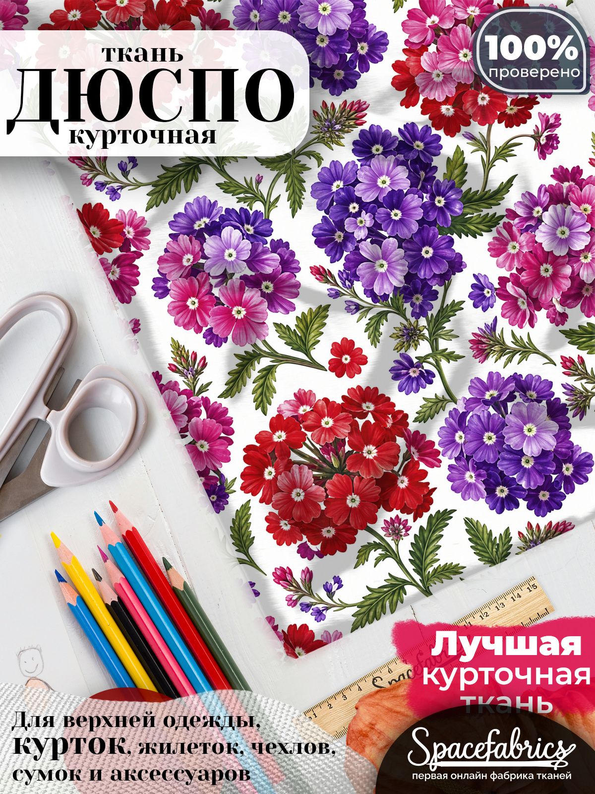 Плащевая ткань Дюспо 240T Milky WR PU, курточная, для шитья и творчества, 85 г/м2, отрез 147х100 см, с принтом Вербена