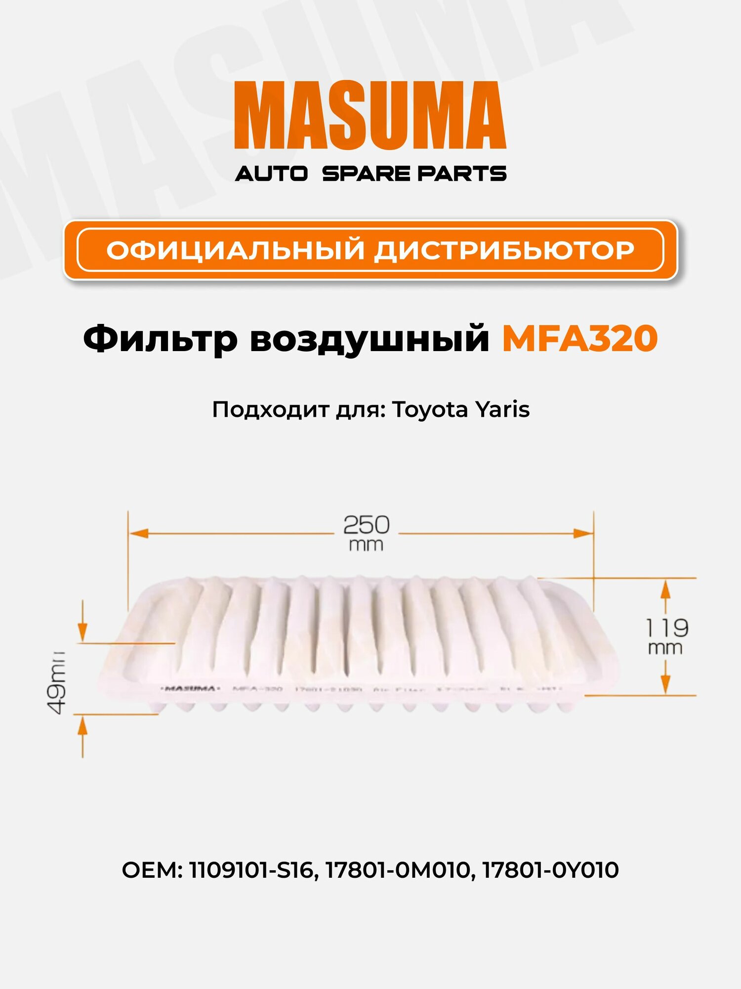 Фильтр воздушный для Toyota Yaris, Masuma MFA-320, 1.31.5L