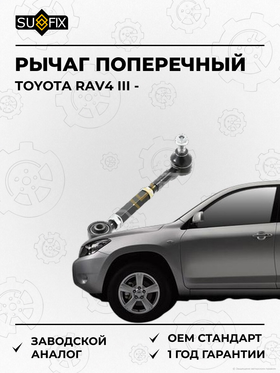 Рычаг поперечный SUFIX SH1283 Тойота РАВ4 III TOYOTA RAV4 III