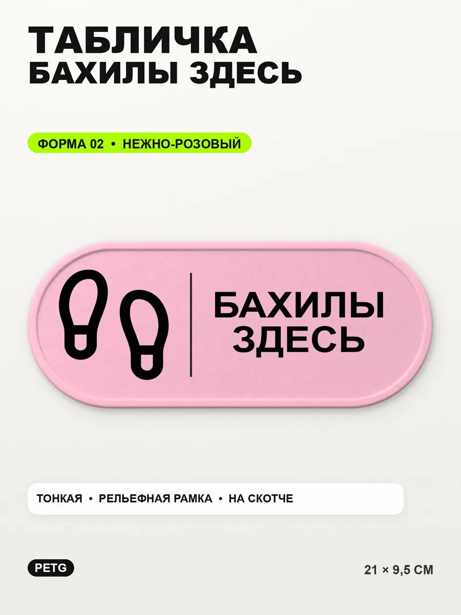 Табличка «Бахилы здесь» 21×9,5 см, PETG, нежно-розовая, светло-розовый
