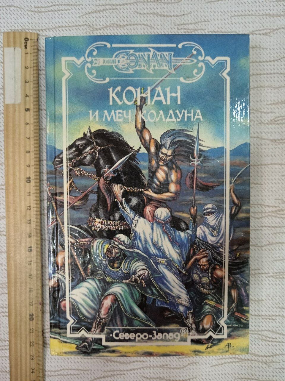 Конан и Меч Колдуна