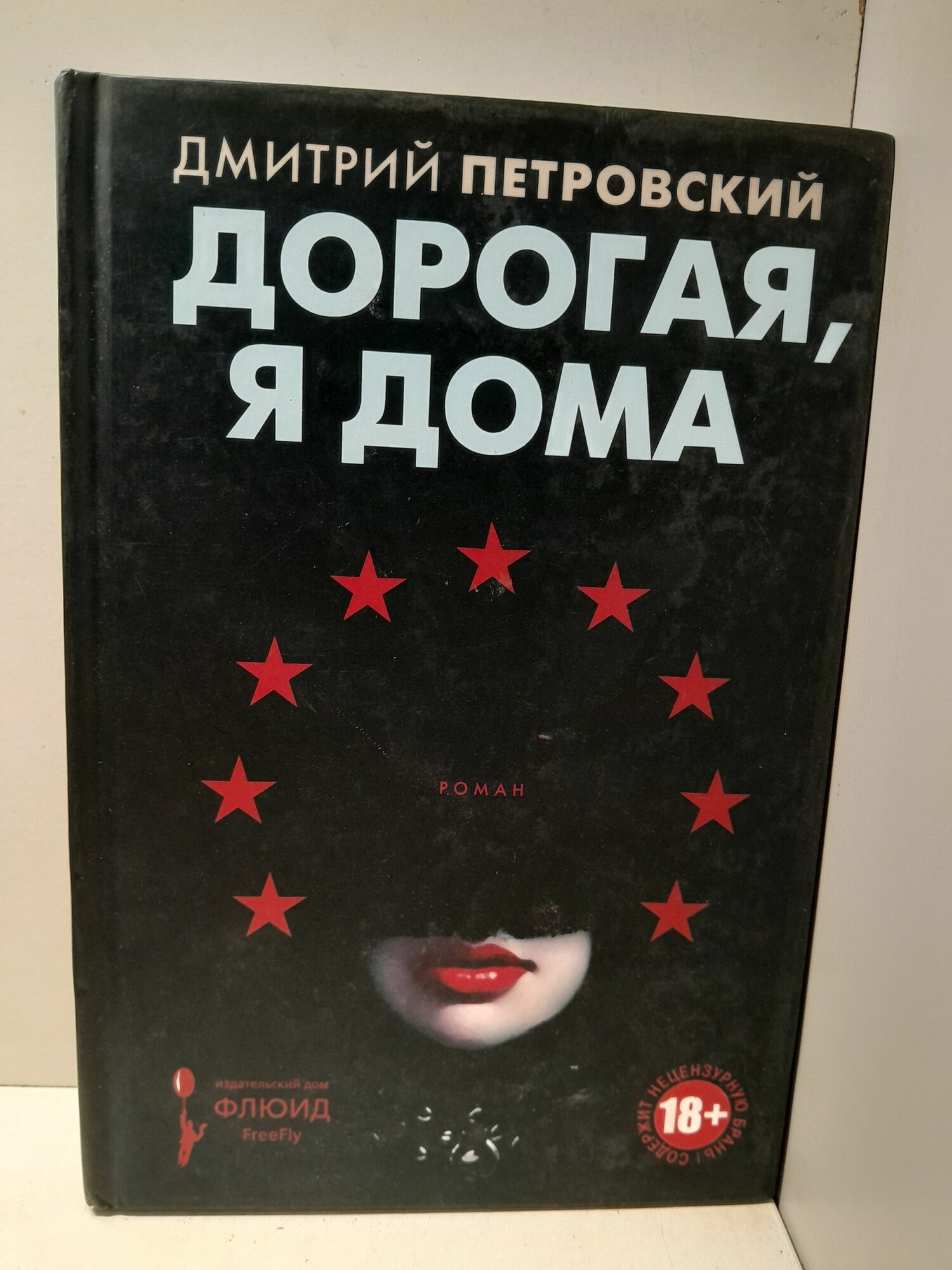 Дорогая, я дома / Петровский Дмитрий
