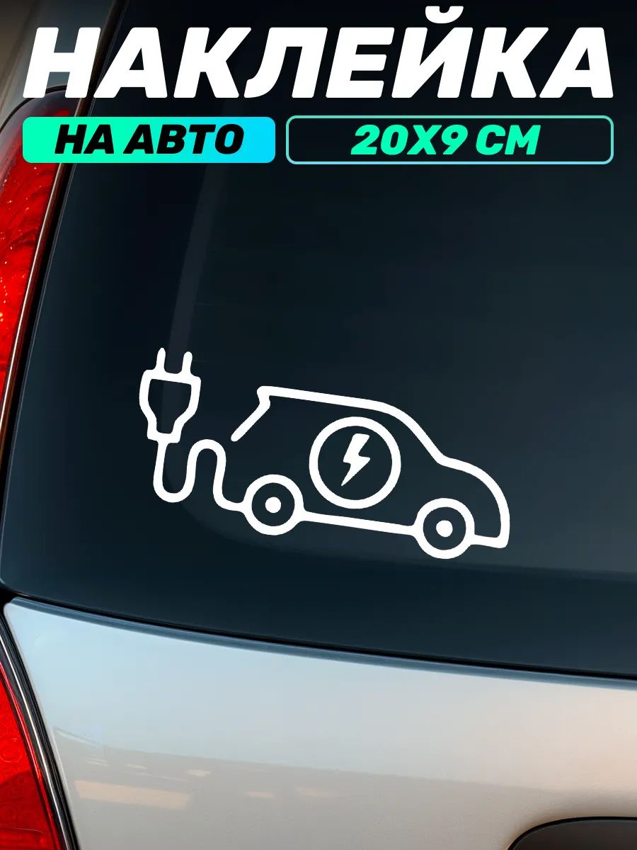 Виниловая наклейка на авто на батарейках электро