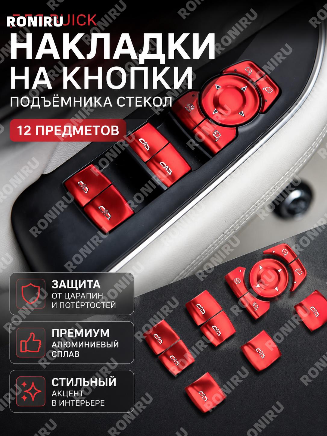 Накладки кнопок стеклоподъемника 12 шт красные для Buick Envision S/PLUS, комплект кнопок подъёмника, аксессуар