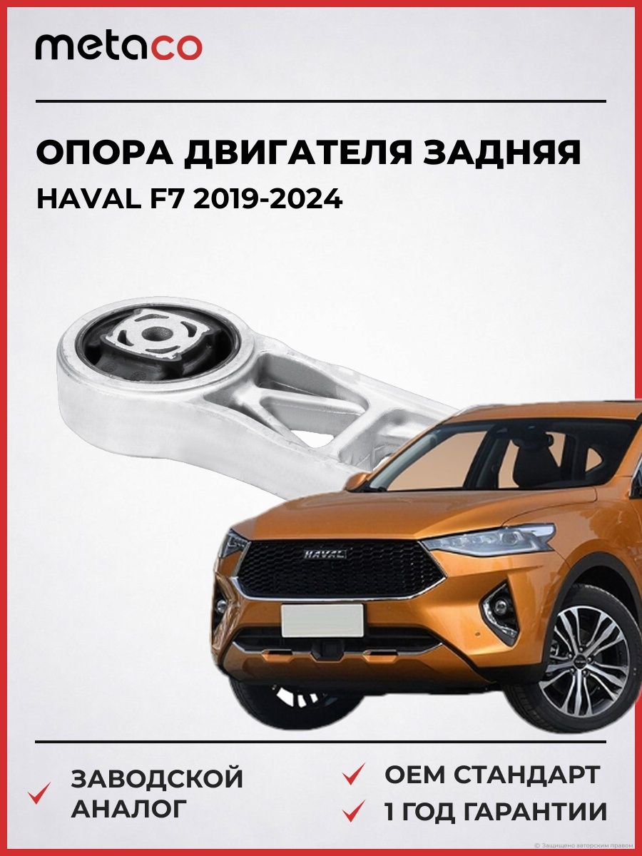 Опора двигателя задняя METACO 4700165 Хавал F7 Haval F7 2019-2024