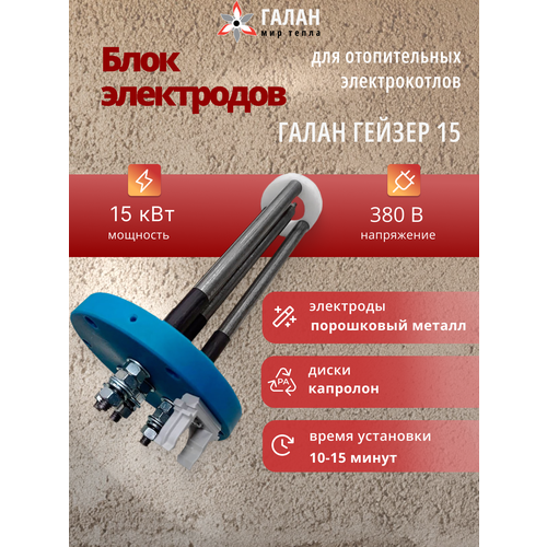 фото Блок электродов 15 квт, 380 в, для электродного котла галан / запчасти для котлов