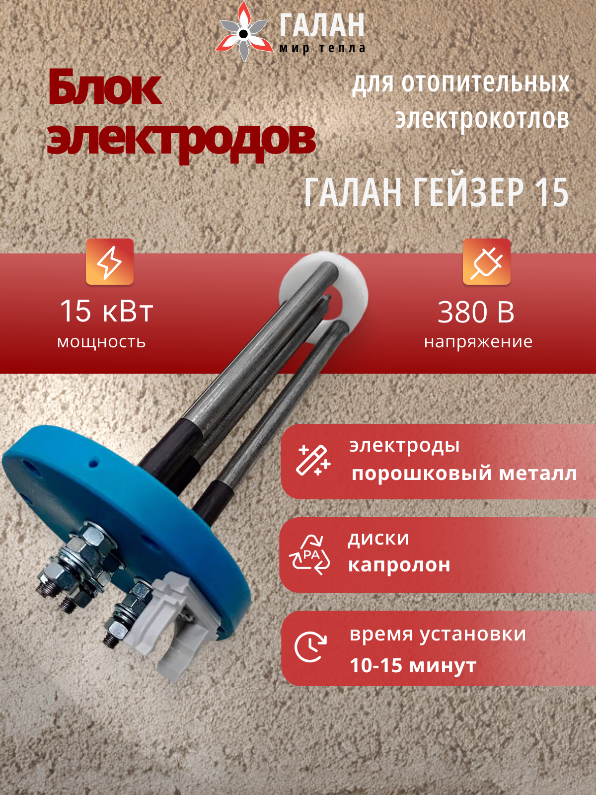 Блок электродов 15 кВт, 380 В, для электродного котла Галан / Запчасти для котлов
