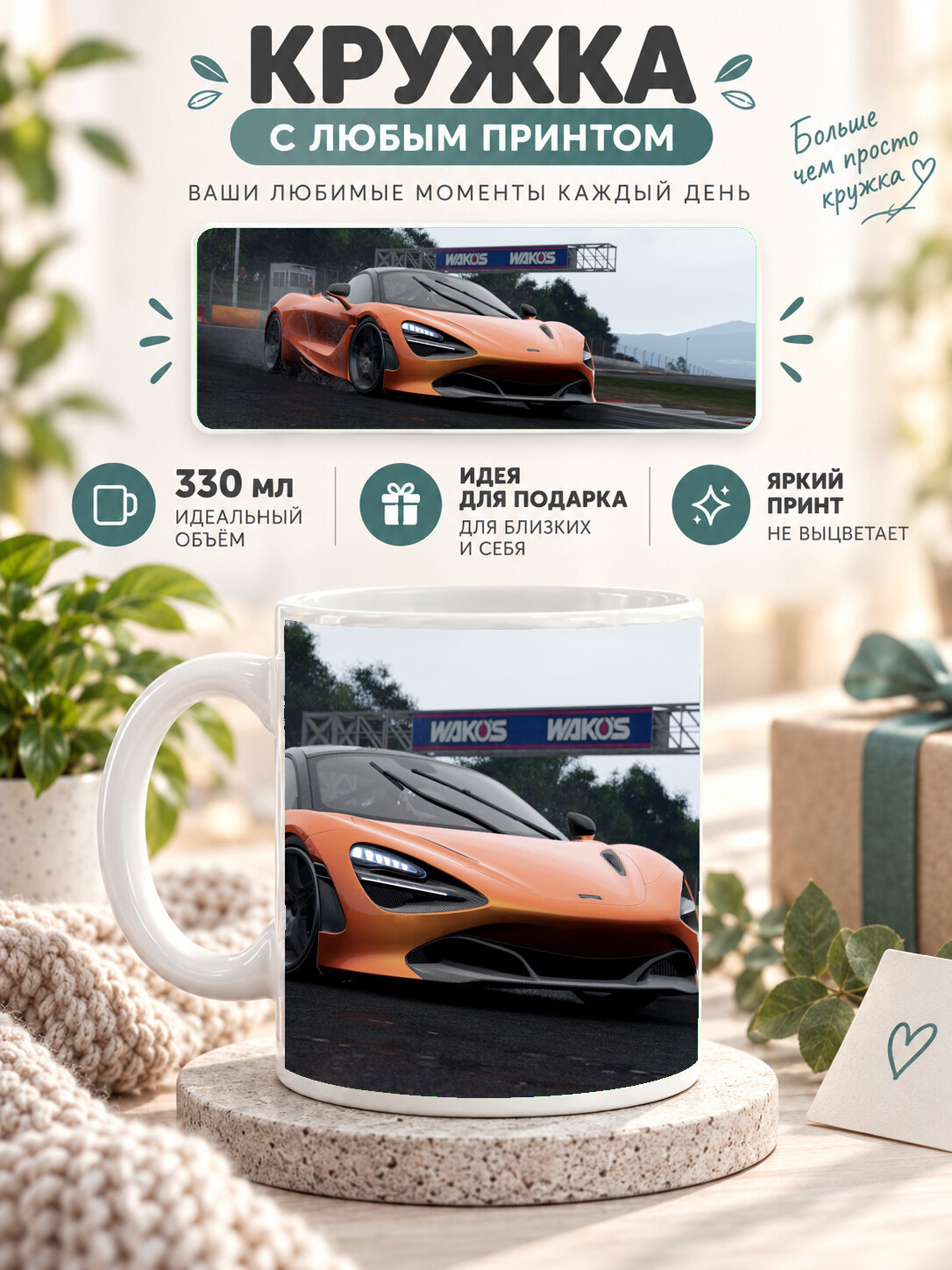 Кружка MoodRoom 330 мл, керамическая, глянцевая, белая с принтом McLaren 720S Project Cars 2, дизайн UG33013512