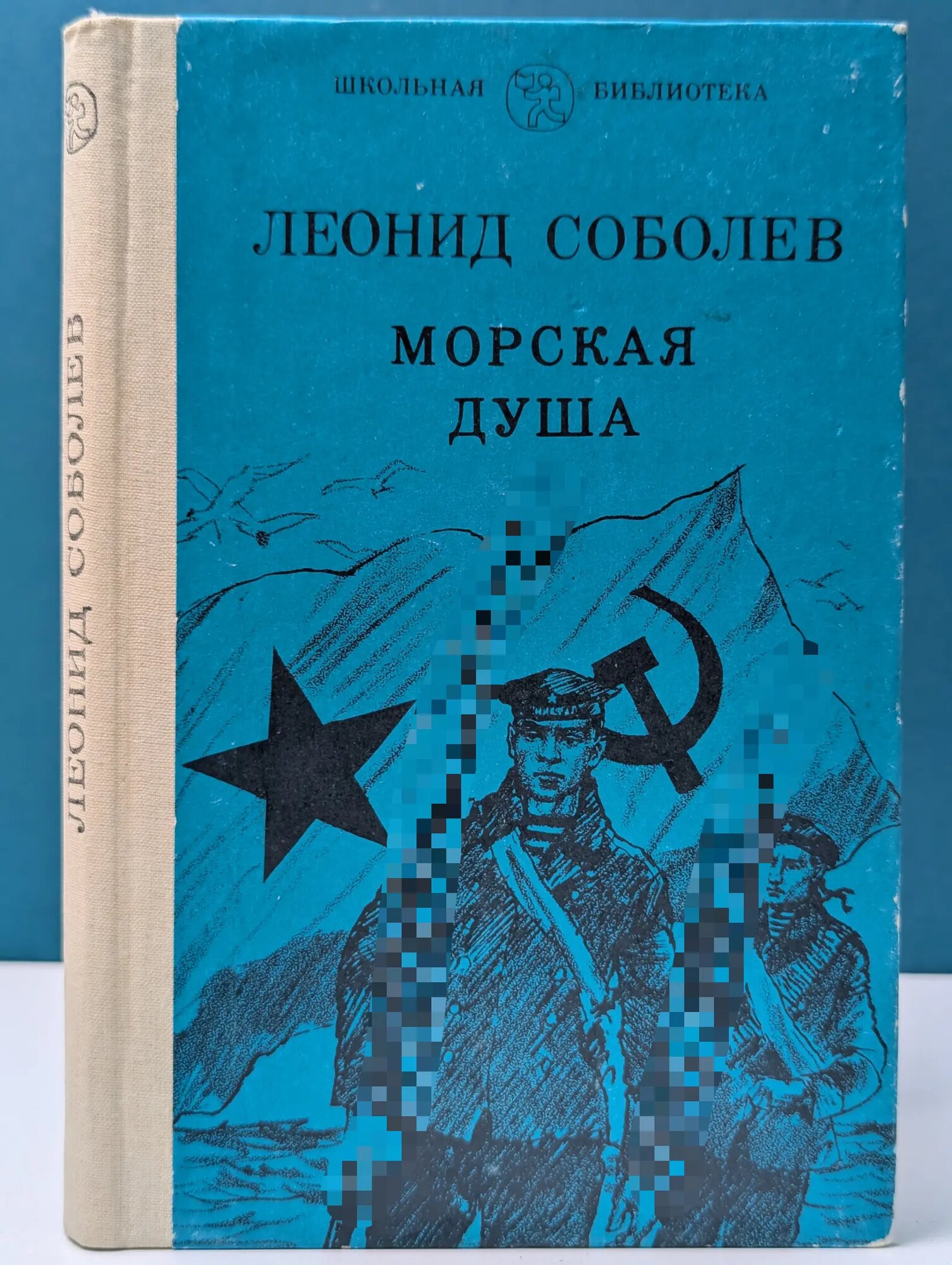 Школьная библиотека. Морская душа Соболев Леонид Сергеевич 1988