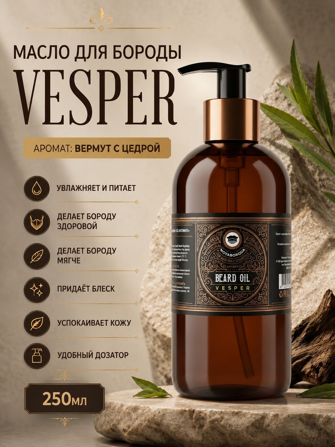 Масло для бороды и усов MOYABORODA "VESPER" ("Веспер", органик, вермут с цедрой) (250мл)