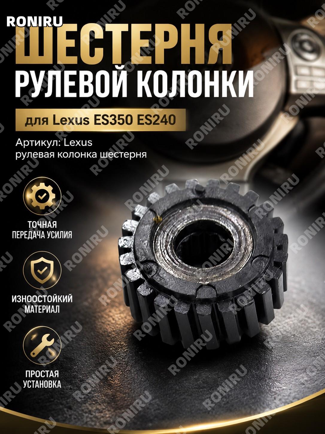 Шестерня поворота рулевой колонки Lexus, рулевой колонны, деталь механизма управления для авто рулевой системы
