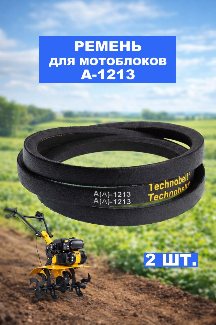 Комплект 2 шт. Ремень A(A) - 1213 клиновой для культиваторов