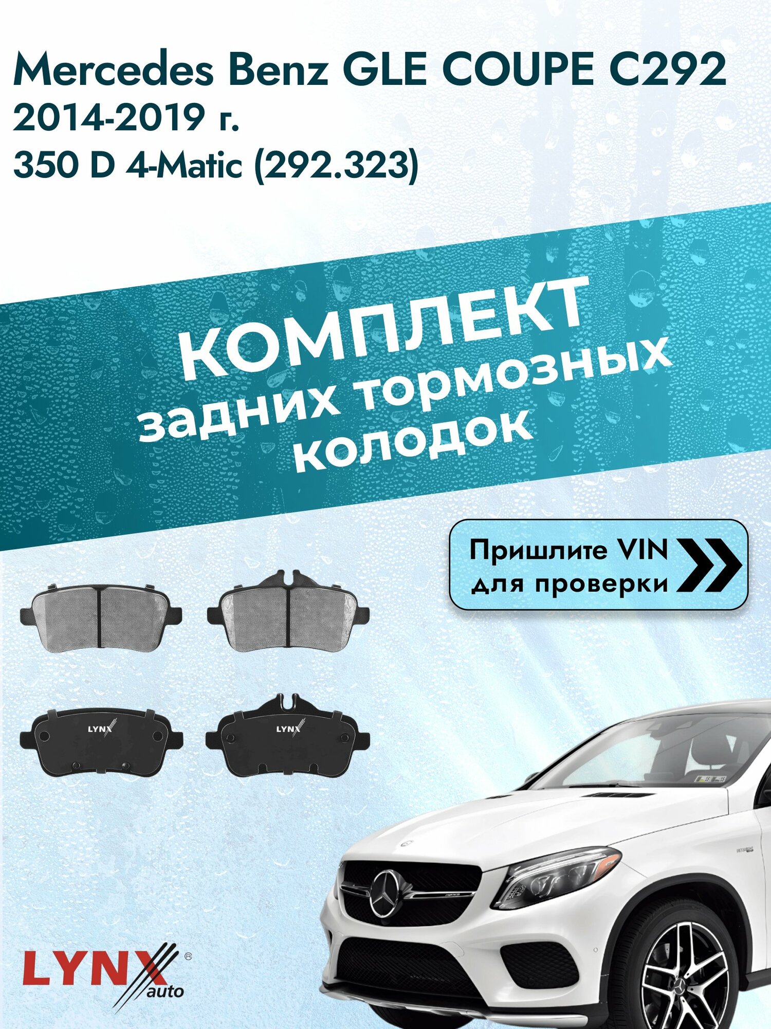 Комплект задних колодок для Mercedes Benz GLE COUPE C292 / 2014-2019 / ВD-5360