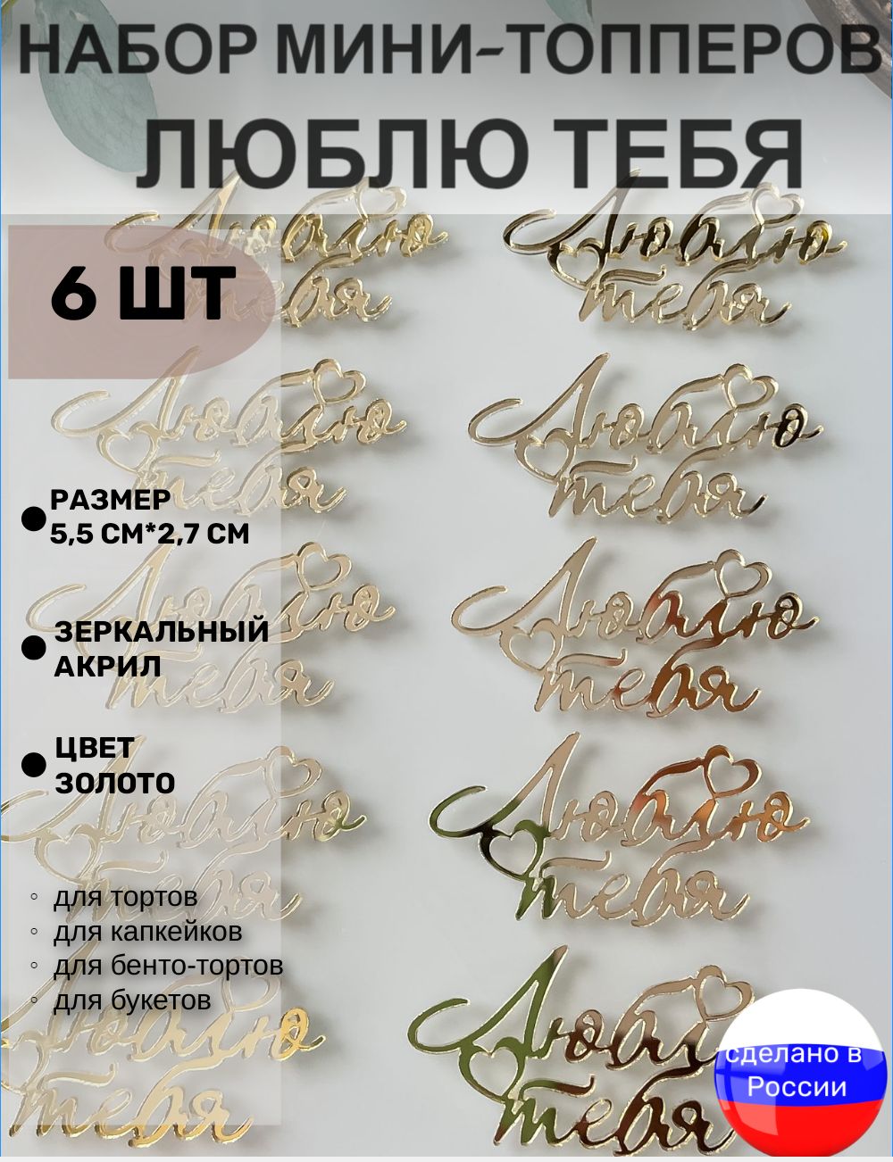Топпер Люблю тебя 6 шт